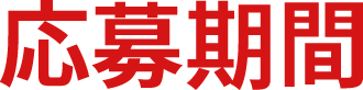 応募期間