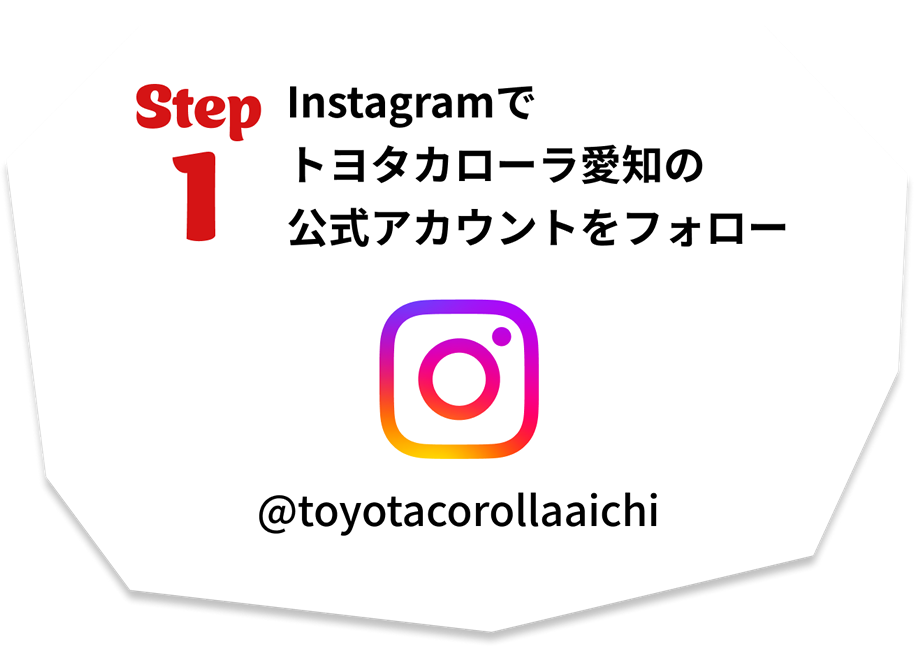 step1 Instagramでトヨタカローラ愛知の公式アカウントをフォロー
