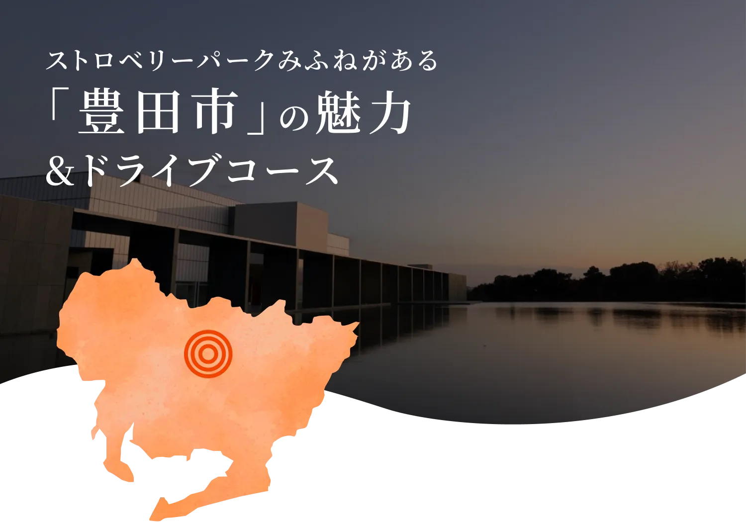 ストロベリーパークみふねがある「豊田市」の魅力&ドライブコース