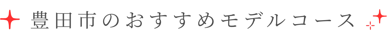 豊田市のおすすめモデルコース