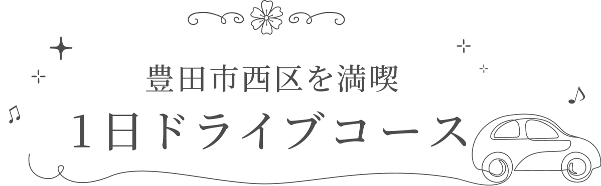 名古屋市西区を満喫 1日ドライブコース