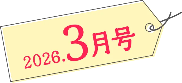 2026年3月号