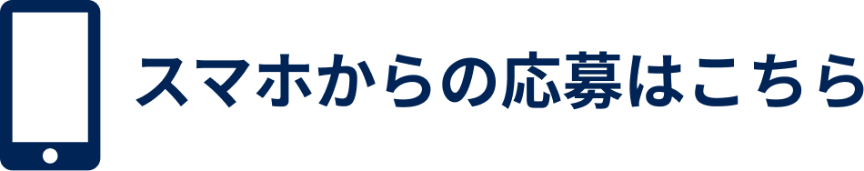 スマホからの応募はこちら