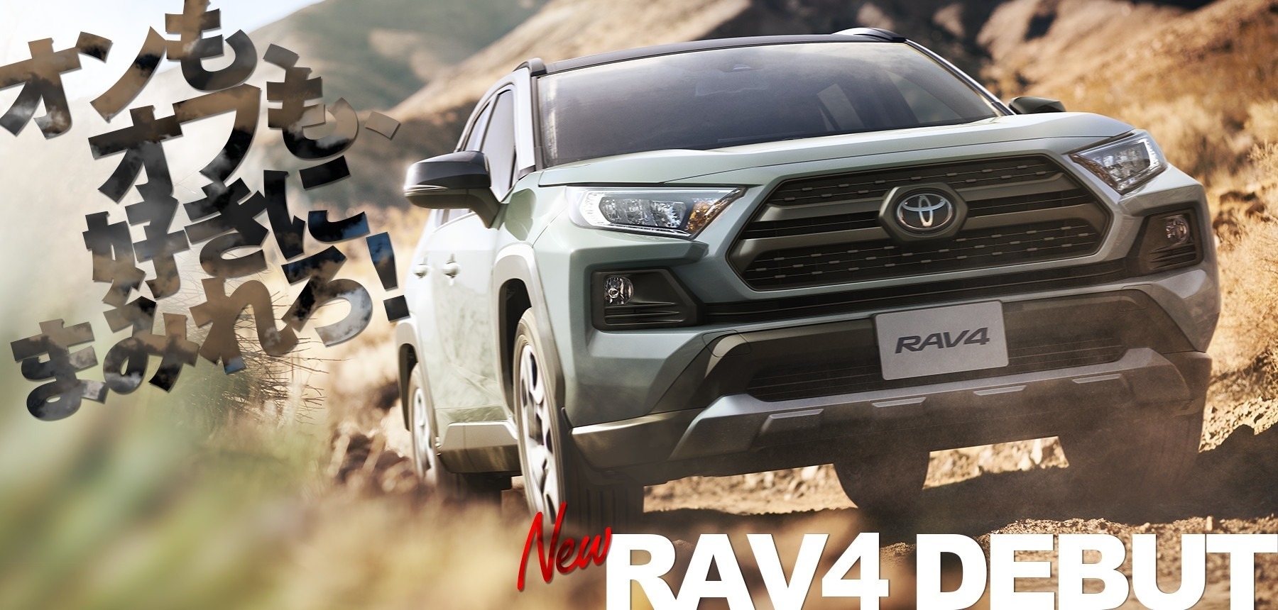 「オンもオフも好きにまみれろ!」New RAV4デビュー