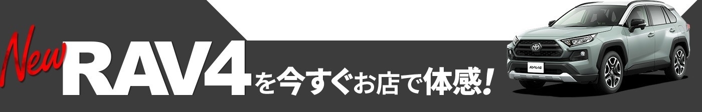 New RAV4を今すぐお店で体感!