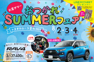 8/2.3.4新車イベント