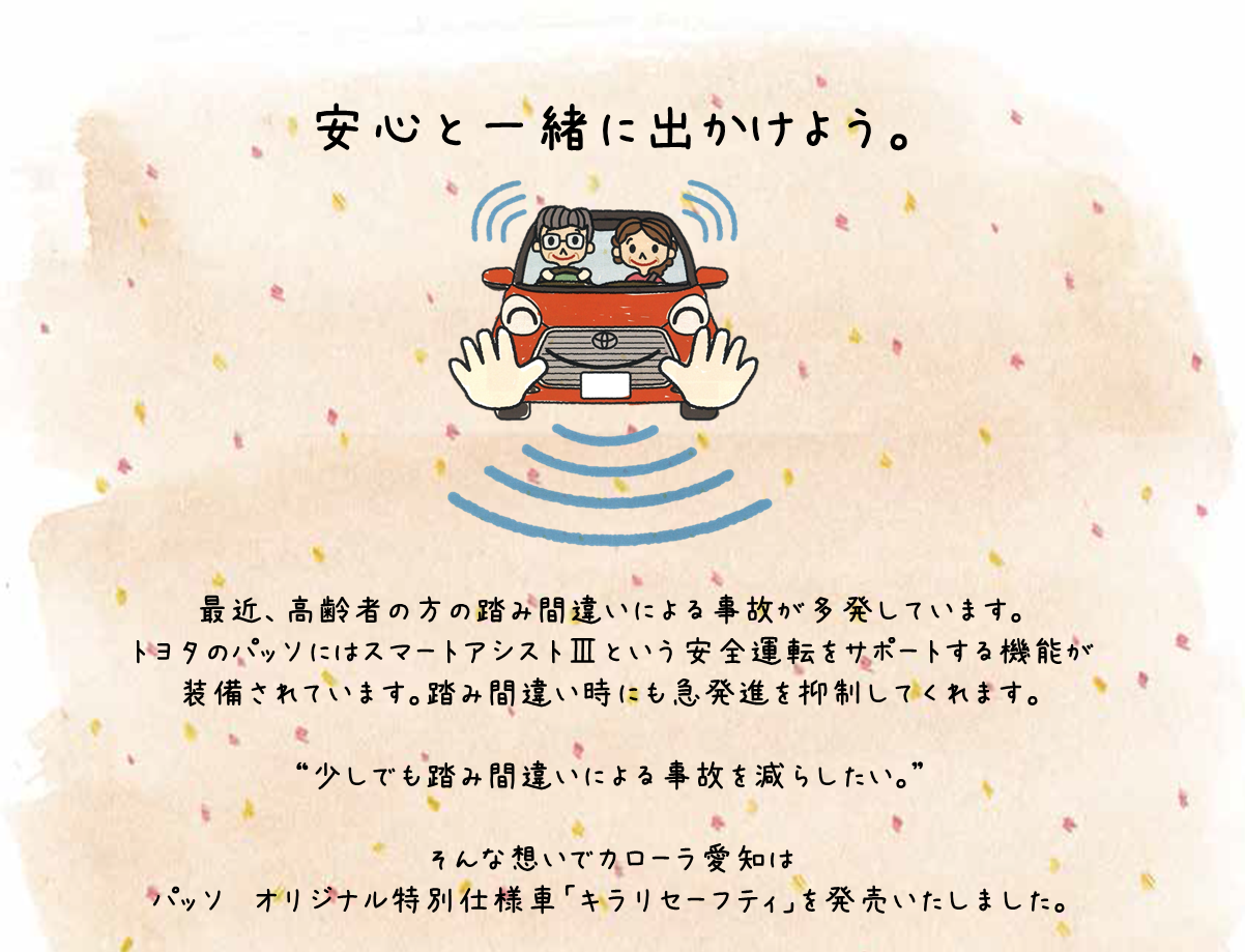 パッソ Kirari Safety トヨタカローラ愛知 パッソ Kirari Safety トヨタカローラ愛知