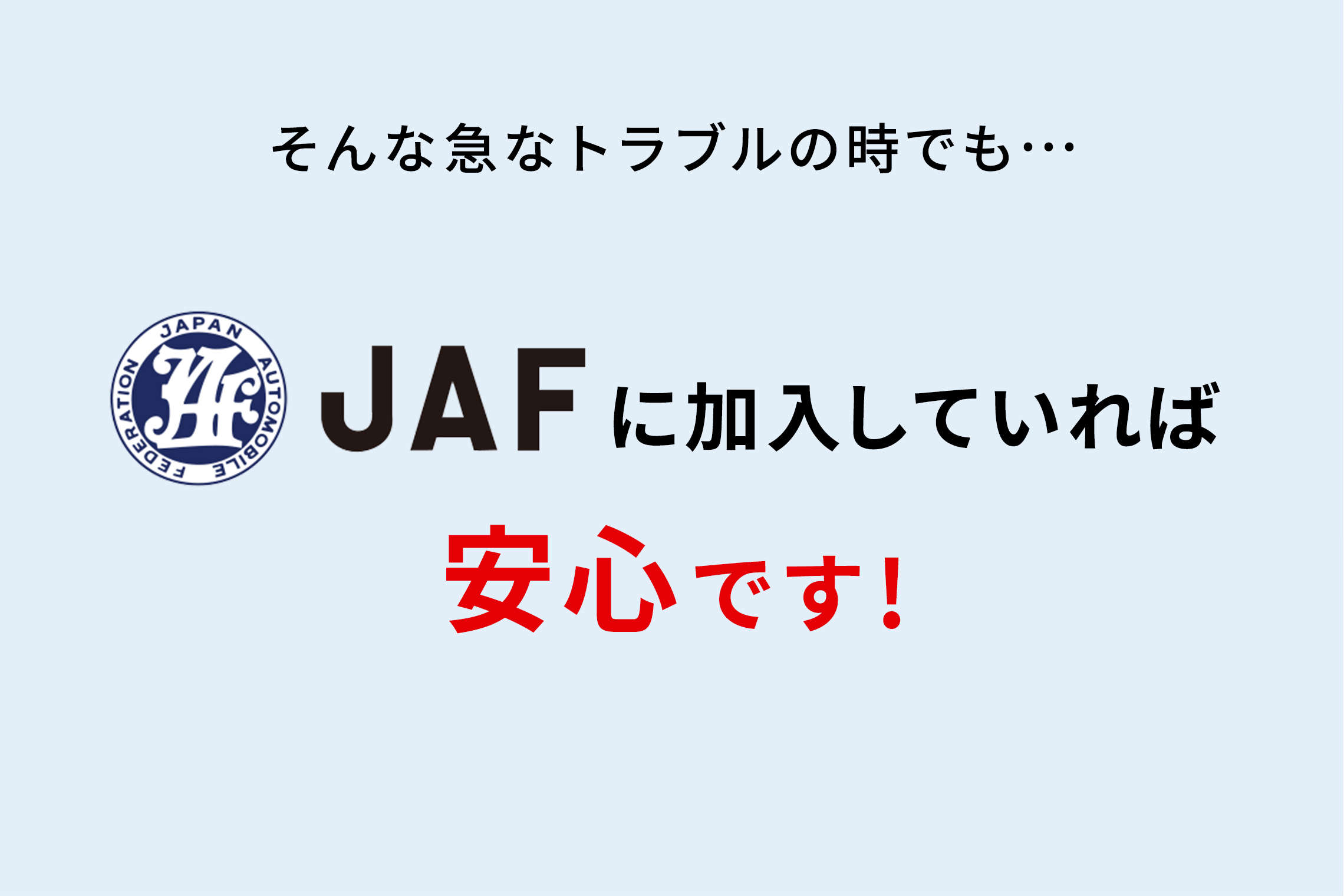 Jafの会員になりたい トヨタカローラ愛知