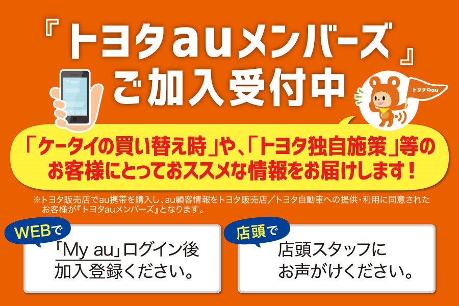 トヨタauメンバーズご加入受付中