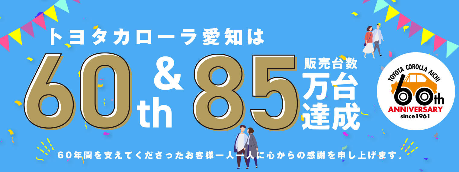 トヨタカローラ愛知