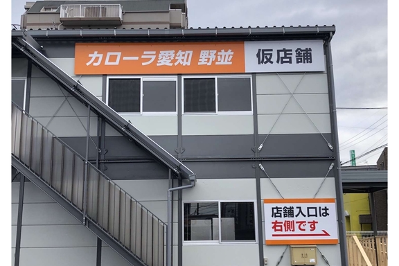 野並 仮設店舗3