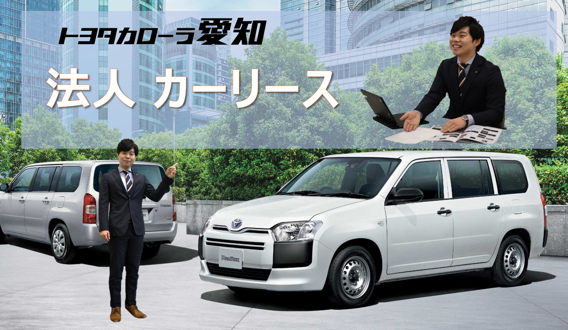 法人カーリーストップページ トヨタカローラ愛知 法人カーリーストップページ トヨタカローラ愛知