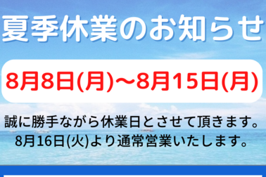 夏季休業案内