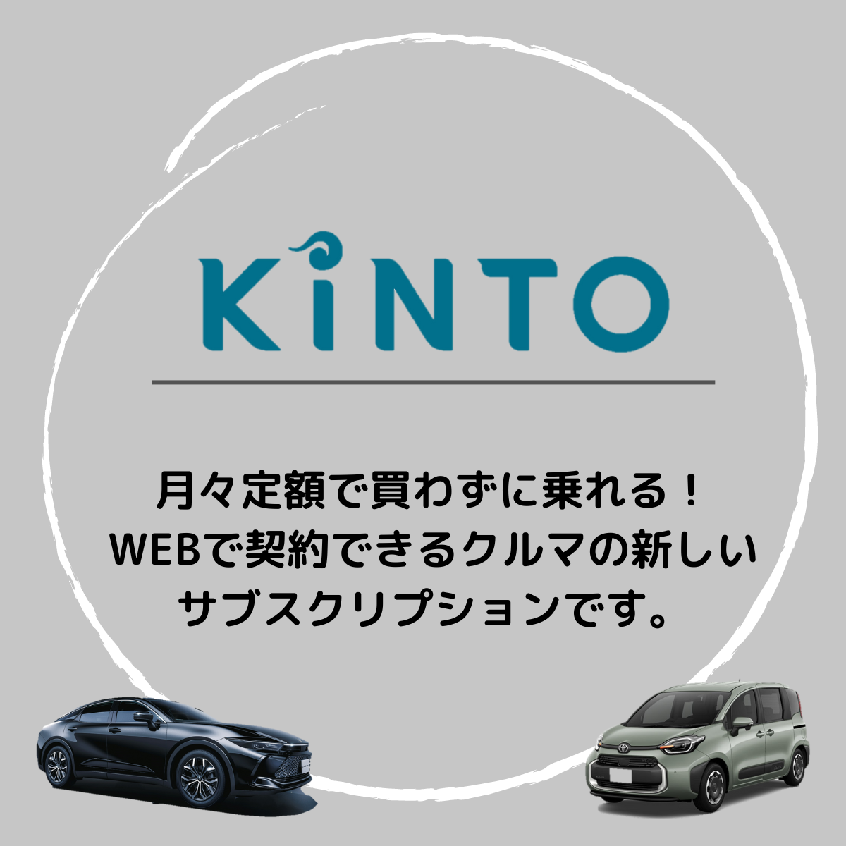 KINTO 月々定額で乗れるクルマのサブスクリプション