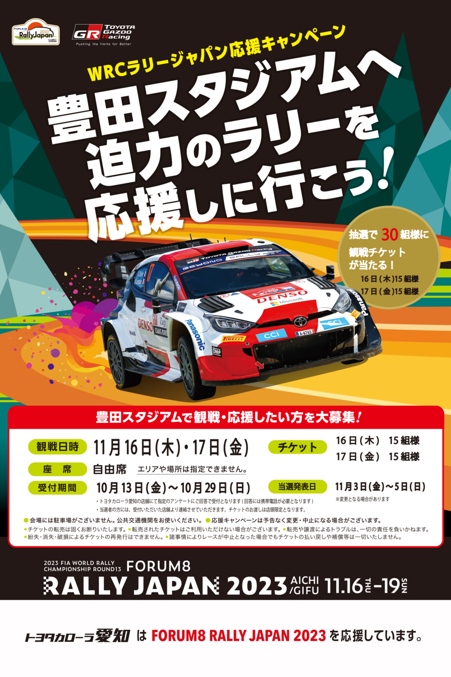RallyJapanTicketEntry