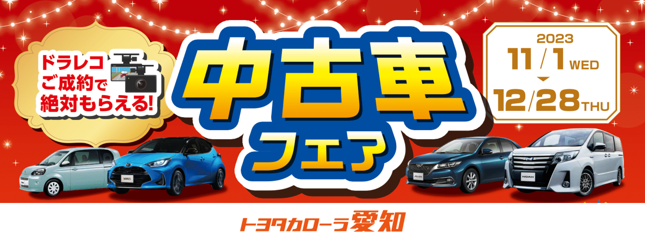 中古車フェア