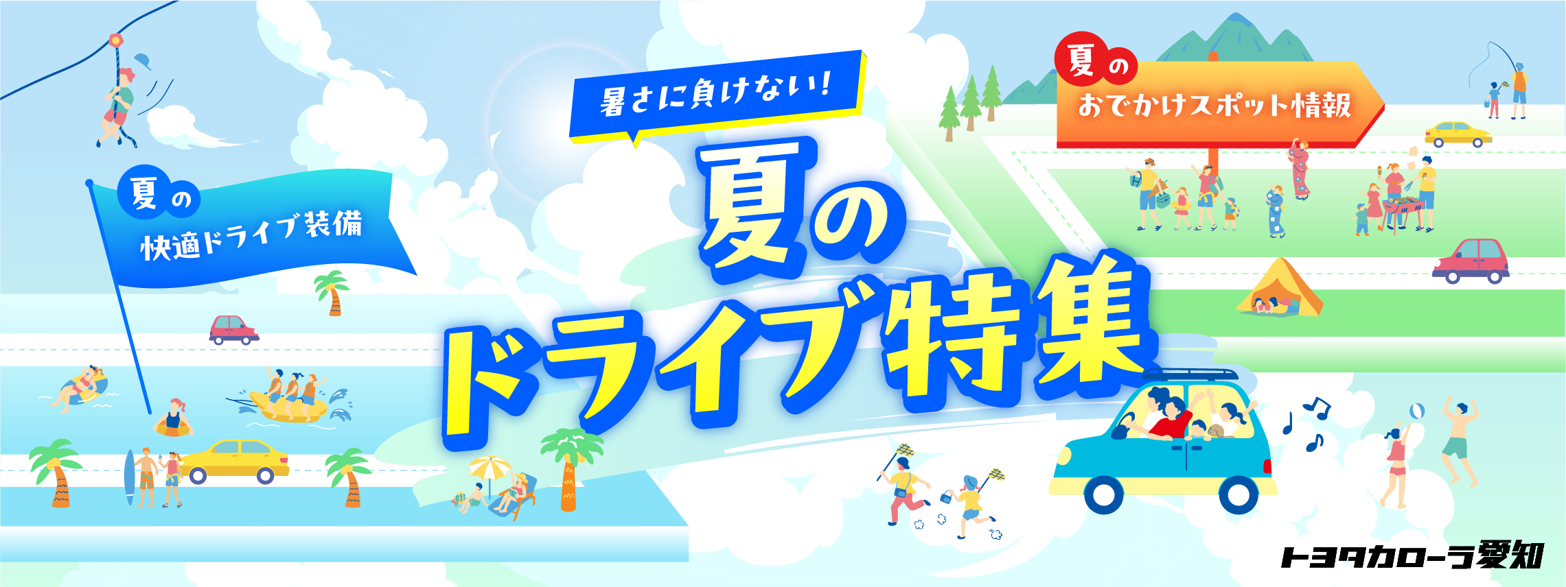 夏のおでかけバナー