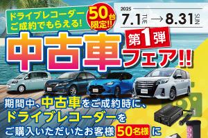 中古車フェア③