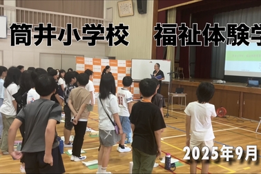 筒井小学校福祉体験学習