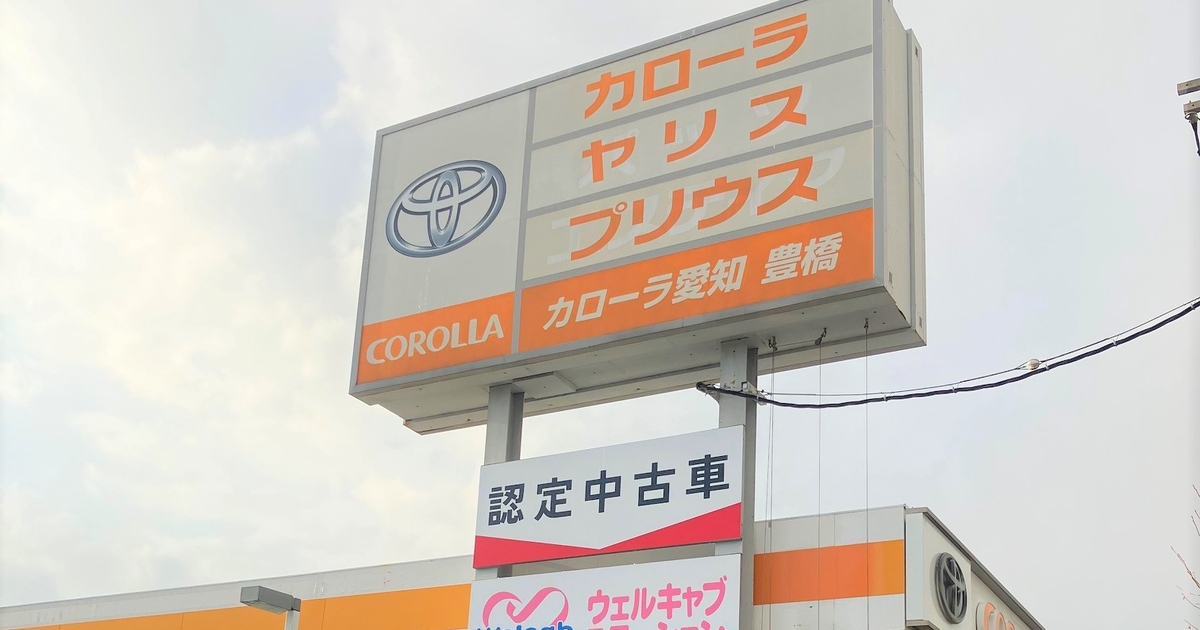 豊橋店 | トヨタカローラ愛知