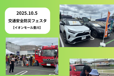 交通安全防災フェスタ