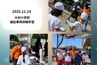 大村小学校副車両体験学習