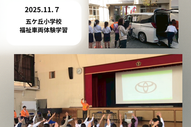 五ケ丘小学校副車両体験学習