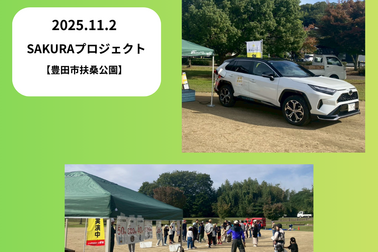 SAKURAプロジェクト