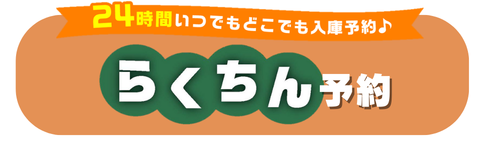 車検・点検を24時間いつでも予約できる、LINEらくちん予約