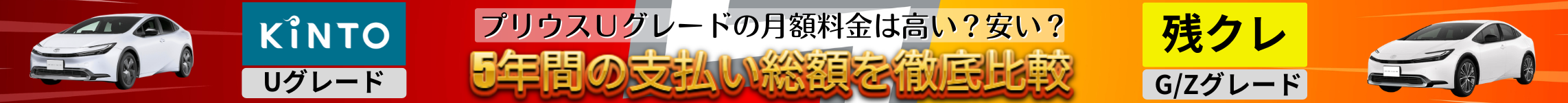 プリウスUグレードと残クレの比較バナー
