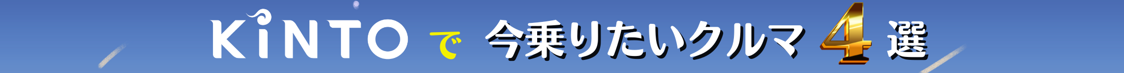 KINTOで今乗りたいクルマ4選