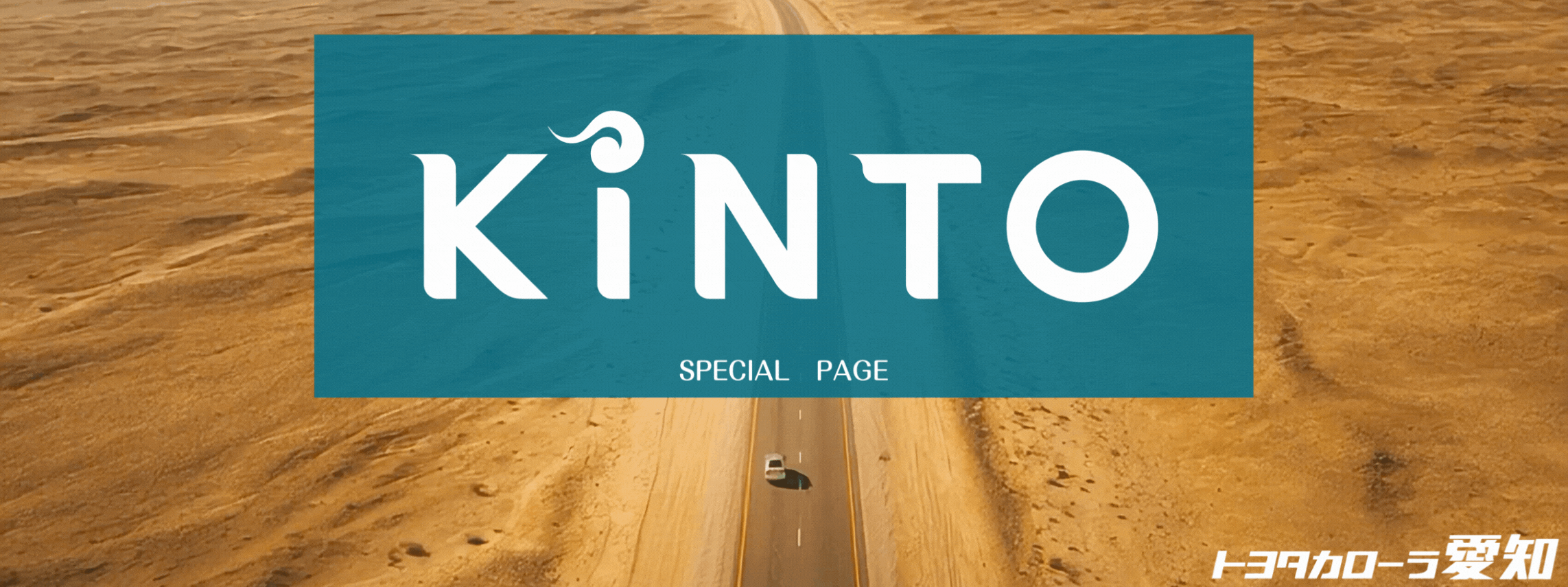 KINTO | トヨタカローラ愛知