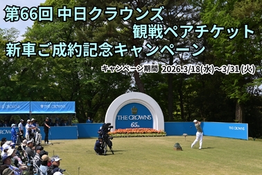 第66回中日クラウンズ観戦ペアチケット成約記念キャンペーン