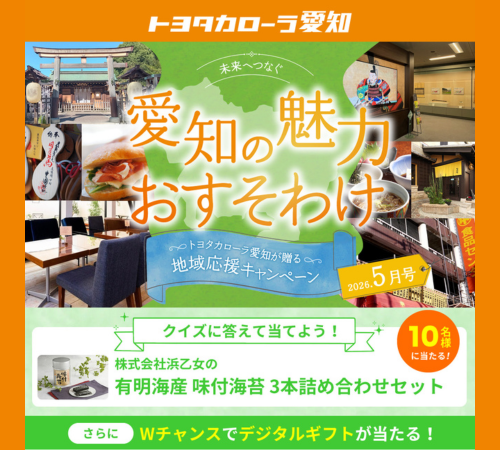 愛知の魅力おすそわけキャンペーン