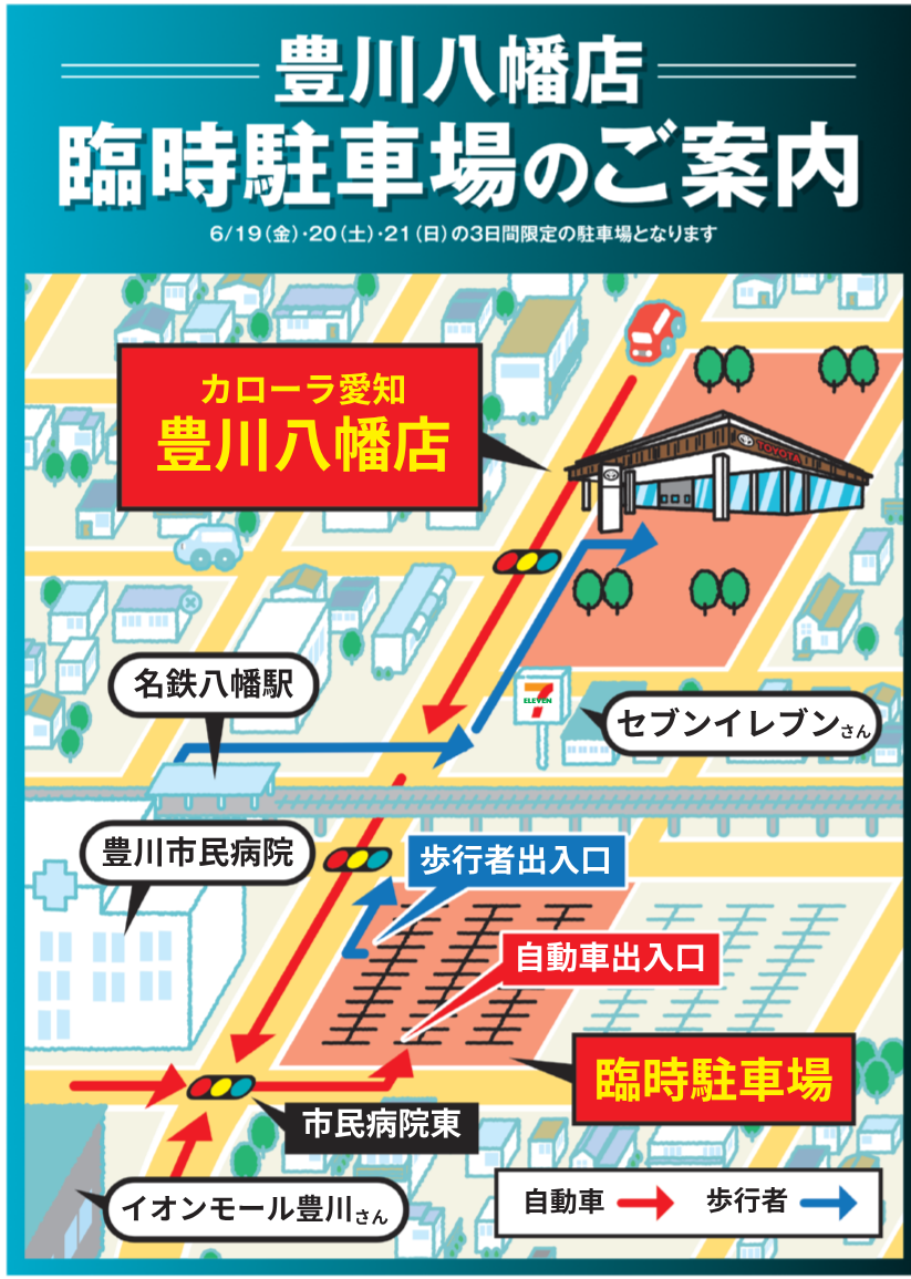 豊川八幡店 臨時駐車場案内