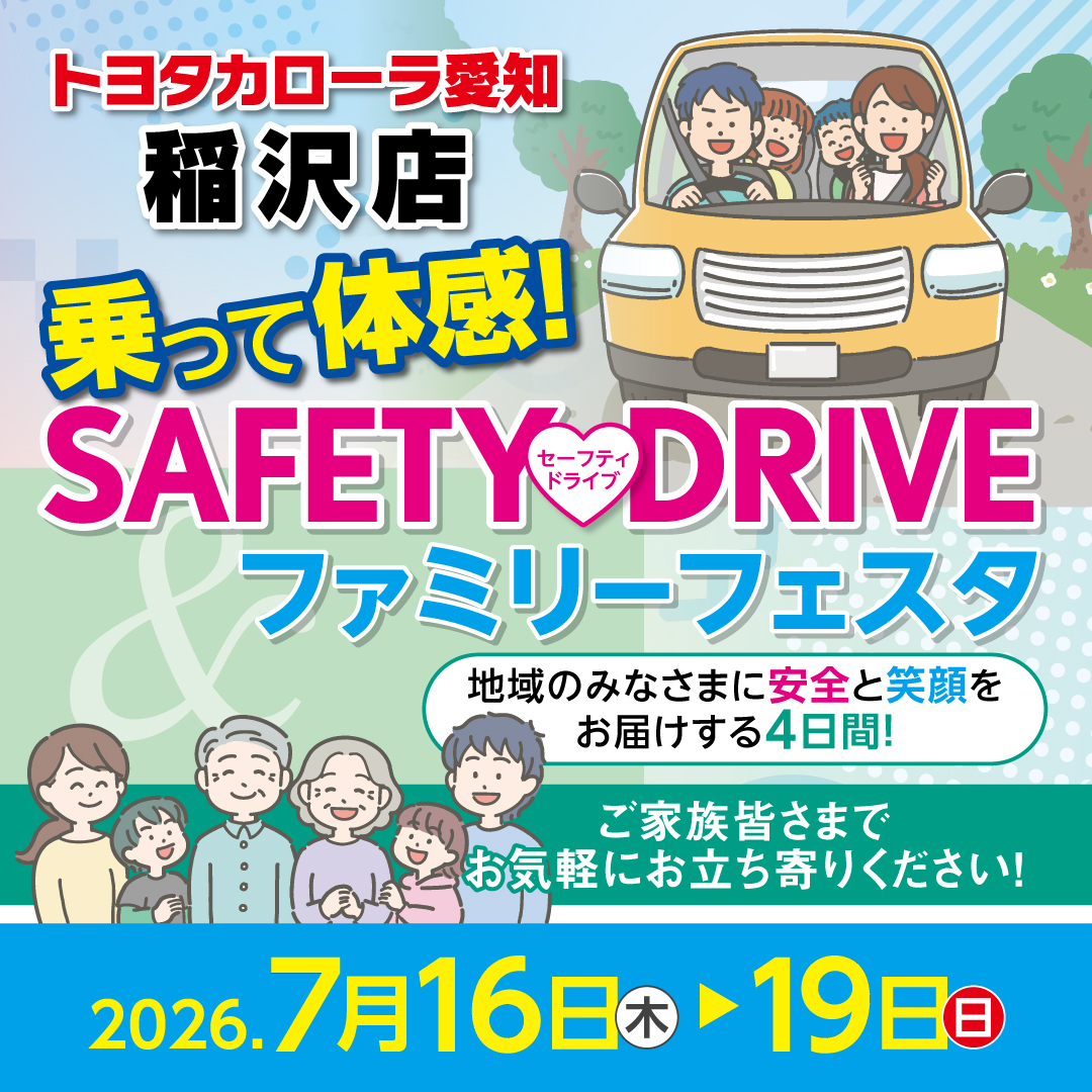 SAFETY DRIVE ファミリーフェスタ