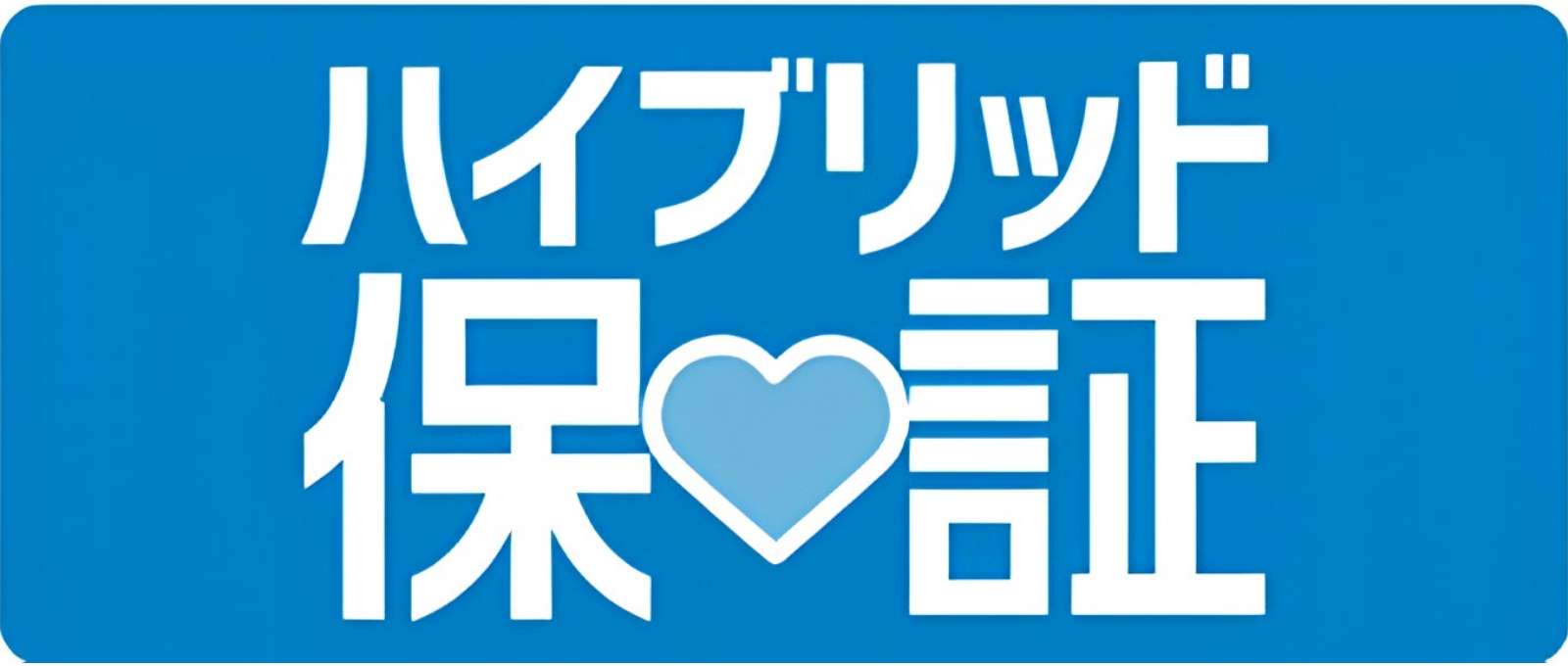 トヨタ中古車ハイブリッド保証