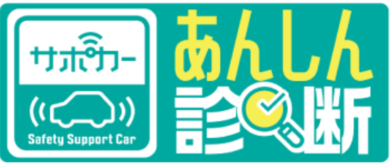 サポカーあんしん診断