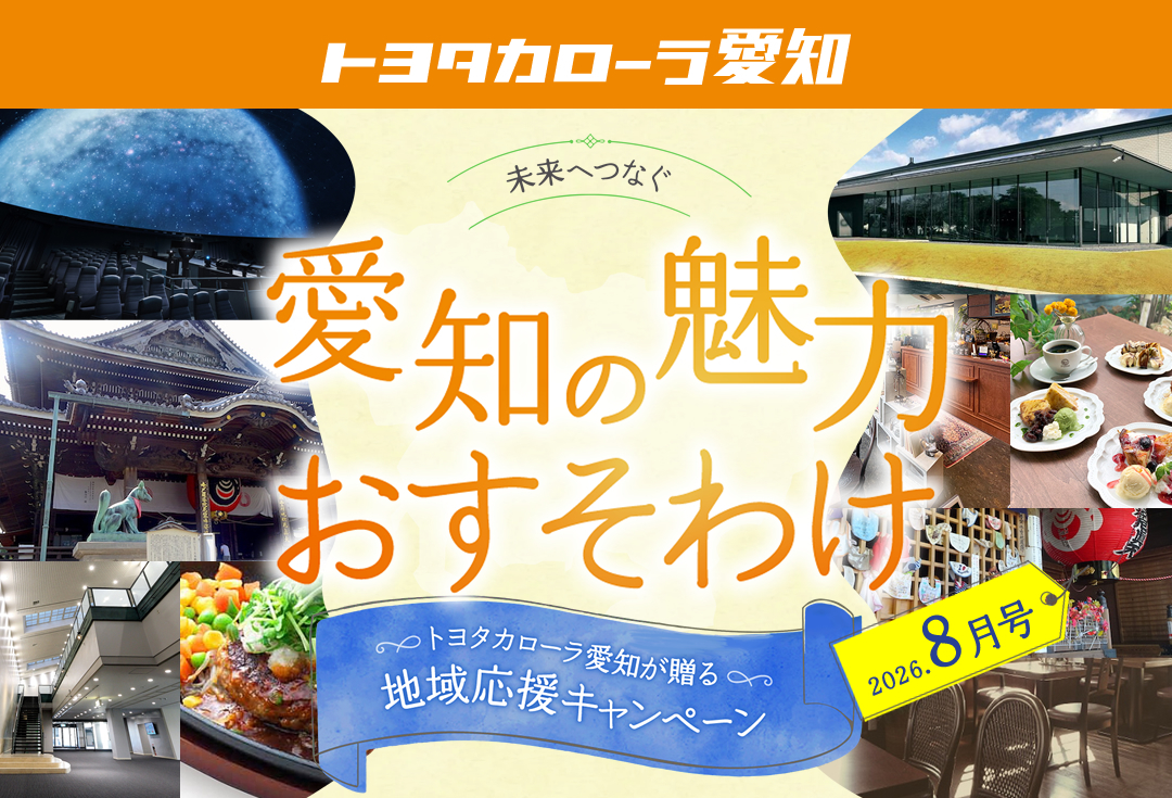 愛知の魅力おすそわけ キャンペーン