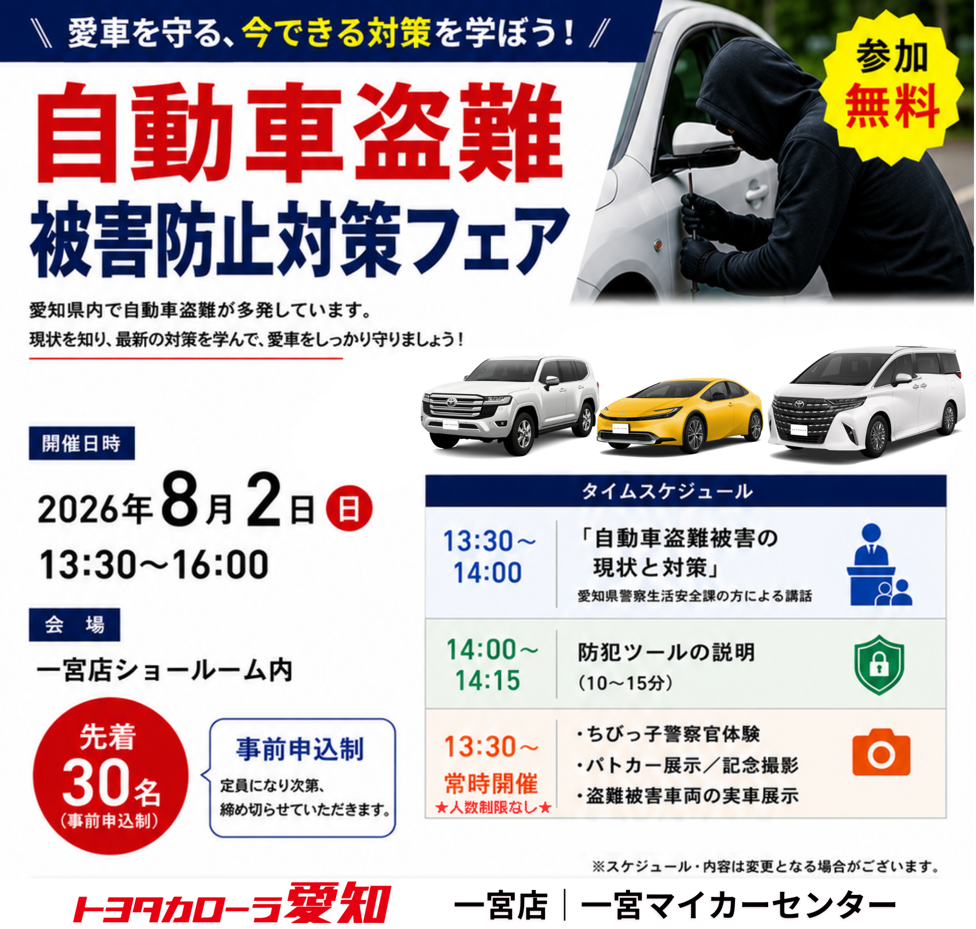 自動車盗難被害防止対策フェア