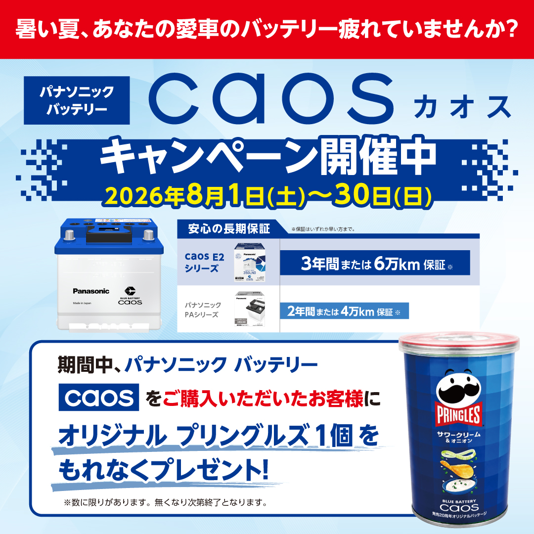 パナソニックバッテリー caos キャンペーン開催中。2026年8月1日から30日まで。