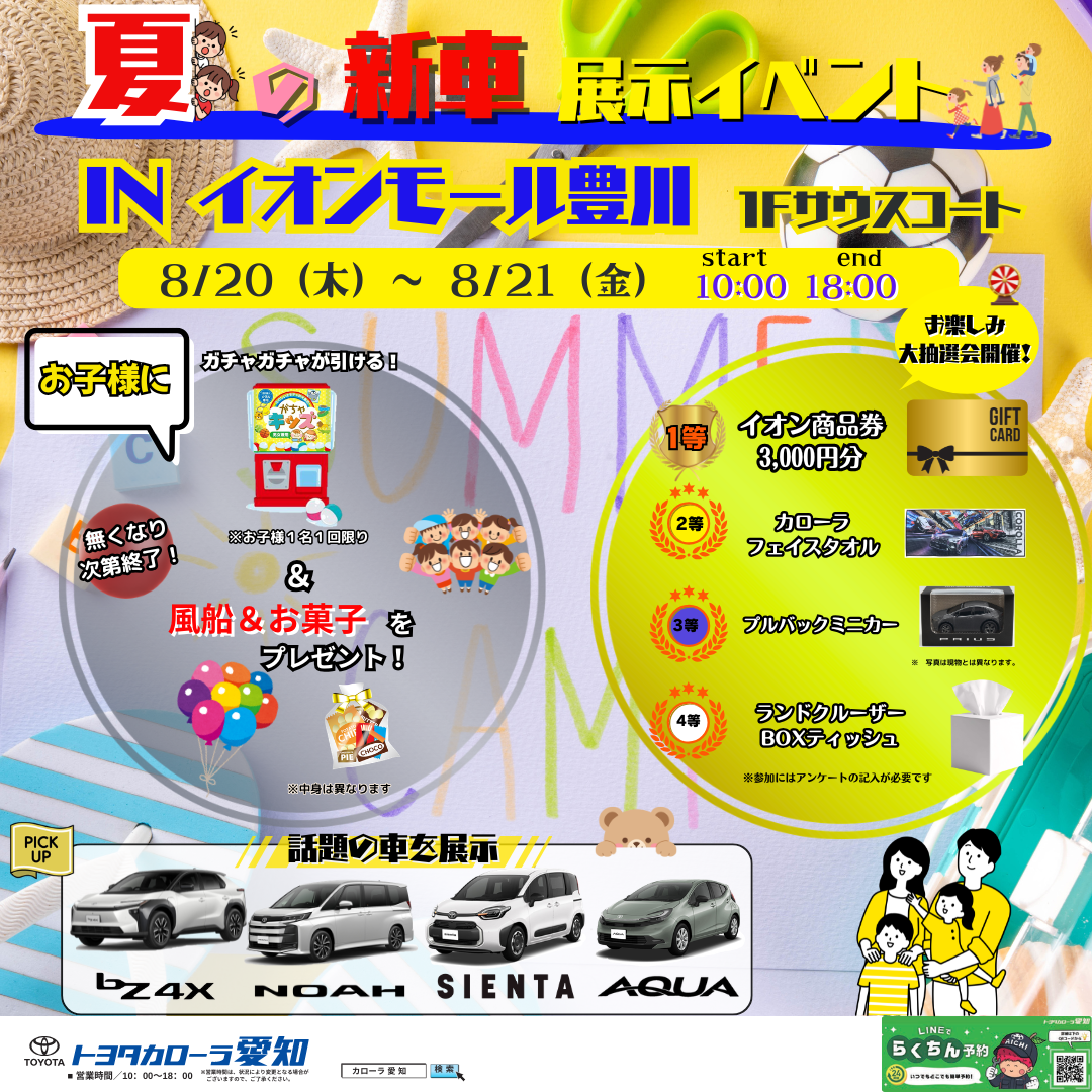 夏の新車展示イベント IN イオンモール豊川のイベント案内。8月20日・21日、話題の車を展示