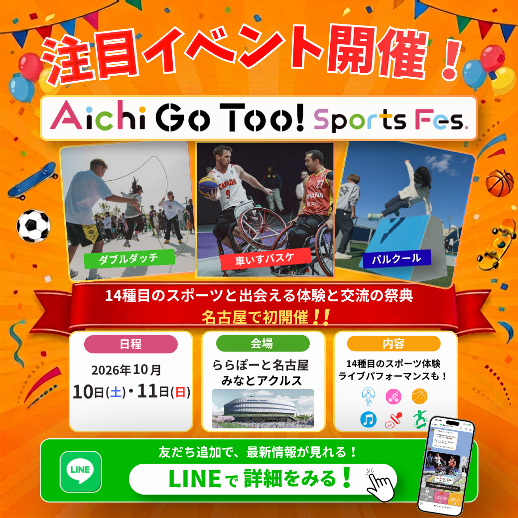 Aichi Go Too! Sports Fes. 開催告知。2026年10月10日・11日、ららぽーと名古屋みなとアクルスで14種目のスポーツ体験と交流の祭典