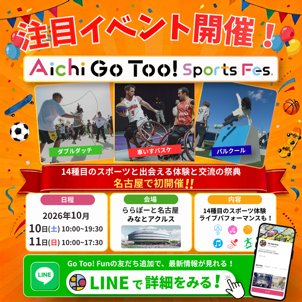Aichi Go Too! Sports Fes. 開催告知。2026年10月10日・11日、ららぽーと名古屋みなとアクルスで14種目のスポーツ体験と交流の祭典