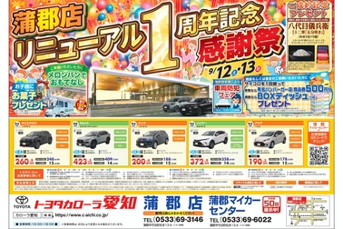 蒲郡店＆蒲郡マイカーセンター　リニューアルオープン1周年