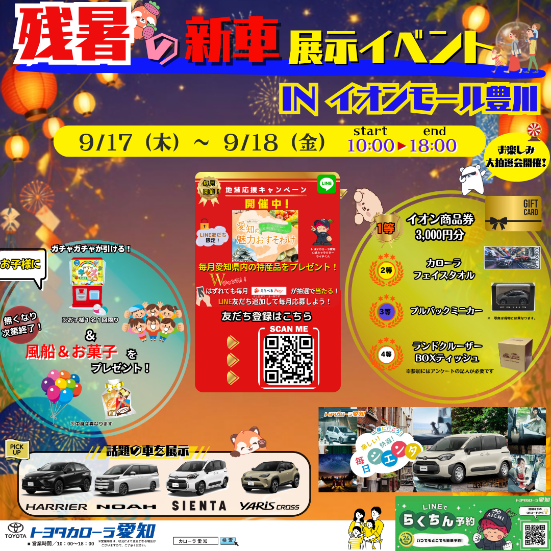 残暑の新車展示イベント IN イオンモール豊川。2026年9月17日・18日、HARRIER・NOAH・SIENTA・YARIS CROSSを展示