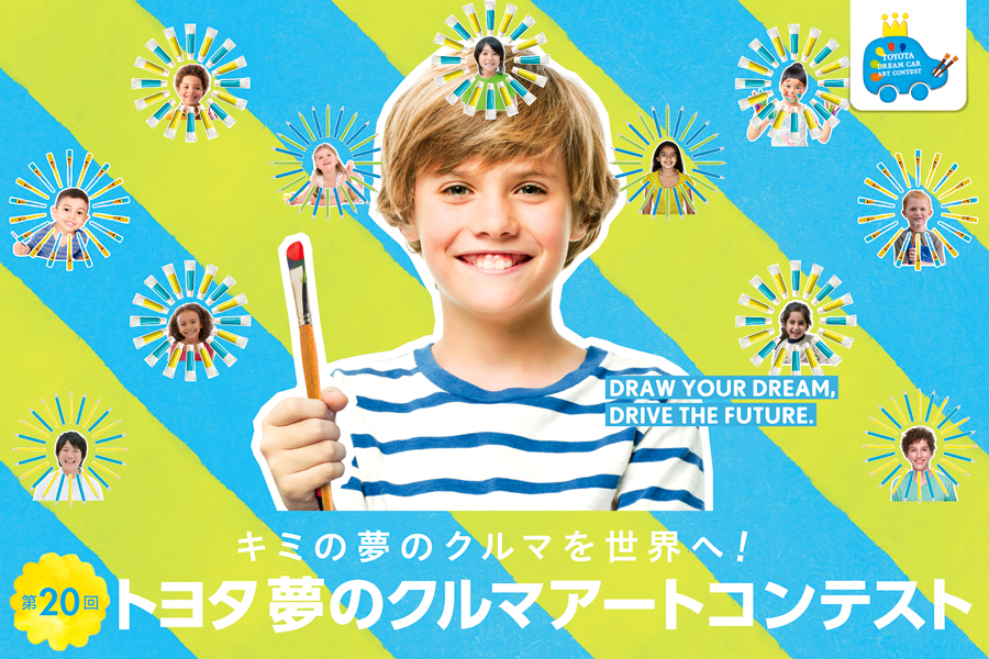 夢のクルマアートコンテスト