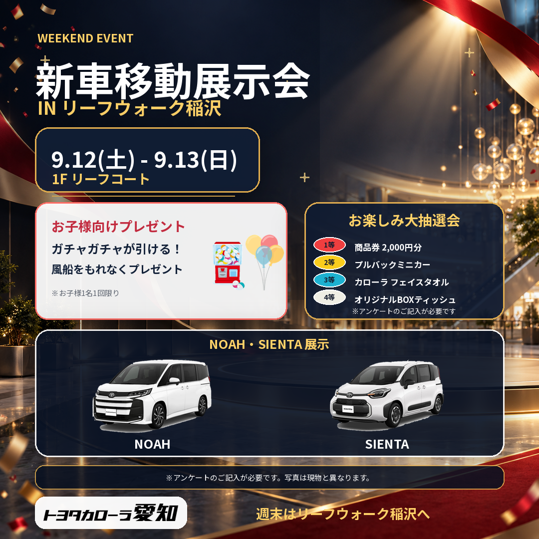 新車移動展示会 IN リーフウォーク稲沢。2026年9月12日・13日、NOAH・SIENTAを展示