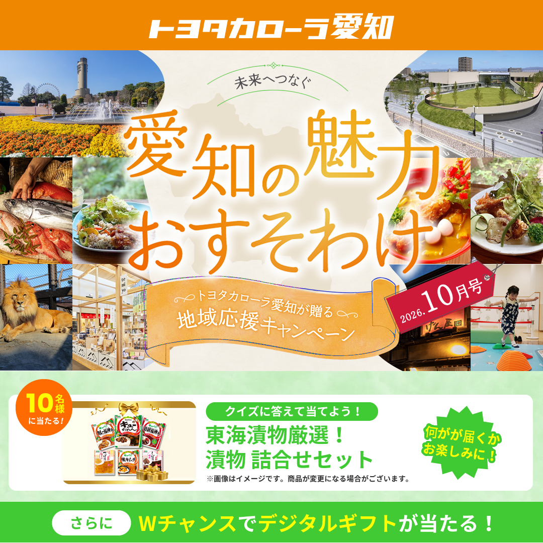2026年10月 愛知の魅力おすそわけキャンペーン