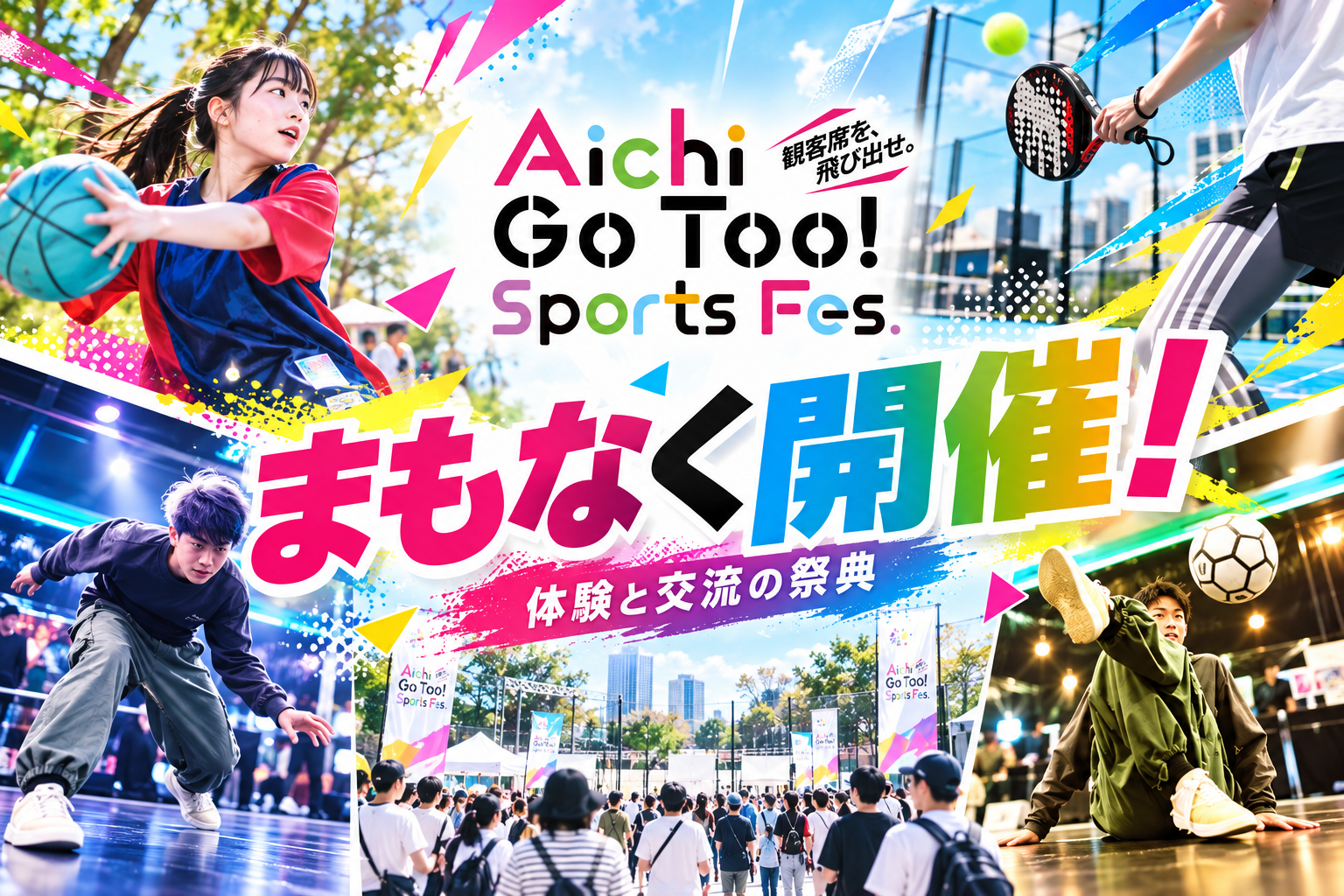 Aichi Go Too! Sports Fes. まもなく開催! 体験と交流の祭典
